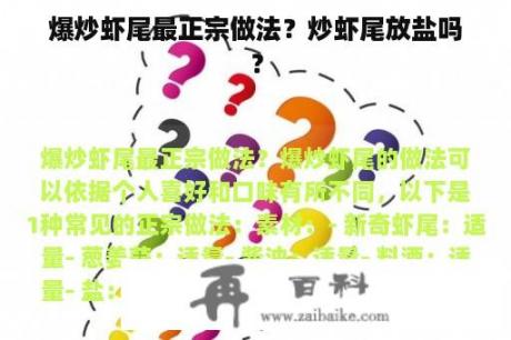 爆炒虾尾最正宗做法？炒虾尾放盐吗？