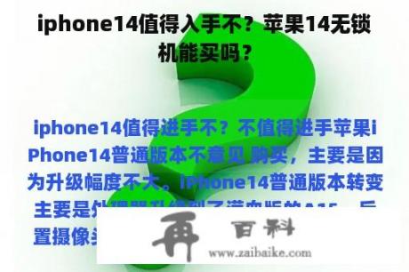 iphone14值得入手不？苹果14无锁机能买吗？