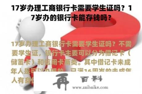 17岁办理工商银行卡需要学生证吗？17岁办的银行卡能存钱吗？