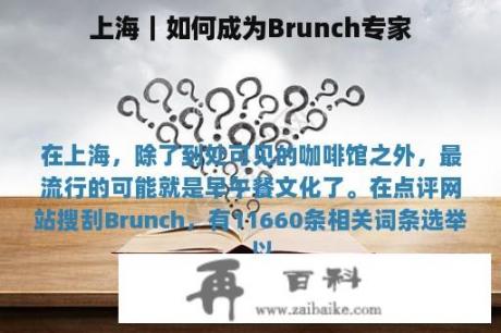 上海｜如何成为Brunch专家