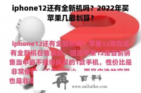 iphone12还有全新机吗？2022年买苹果几最划算？