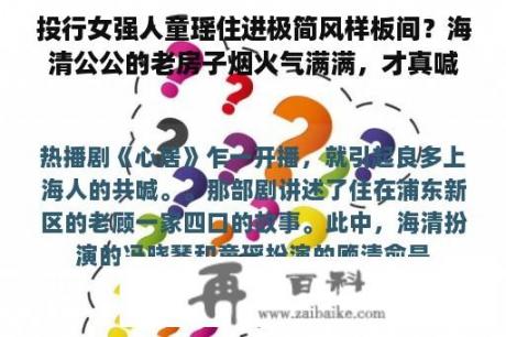 投行女强人童瑶住进极简风样板间？海清公公的老房子烟火气满满，才真喊家