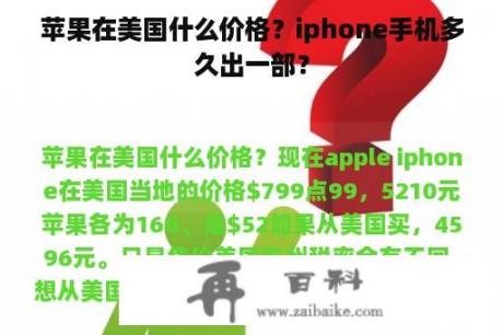 苹果在美国什么价格？iphone手机多久出一部？