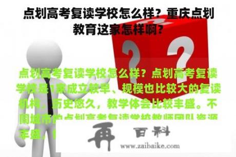 点划高考复读学校怎么样？重庆点划教育这家怎样啊？