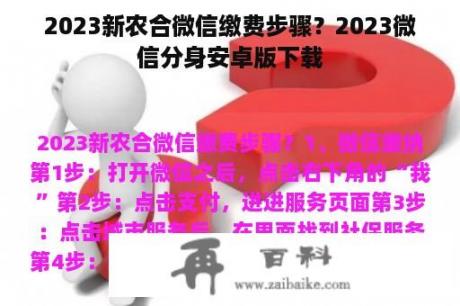 2023新农合微信缴费步骤？2023微信分身安卓版下载