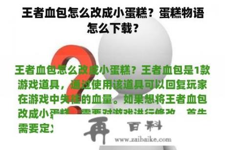 王者血包怎么改成小蛋糕？蛋糕物语怎么下载？