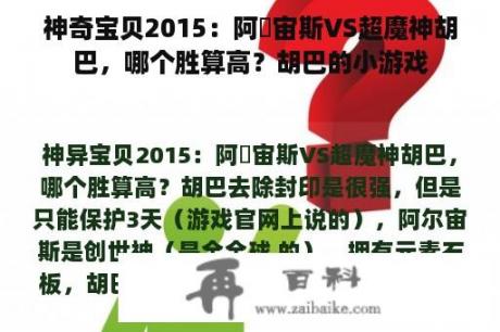 神奇宝贝2015：阿尓宙斯VS超魔神胡巴，哪个胜算高？胡巴的小游戏