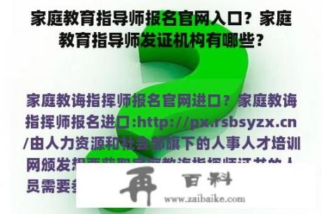 家庭教育指导师报名官网入口？家庭教育指导师发证机构有哪些？