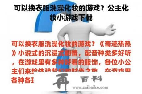 可以换衣服洗澡化妆的游戏？公主化妆小游戏下载