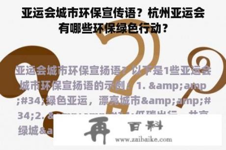 亚运会城市环保宣传语？杭州亚运会有哪些环保绿色行动？