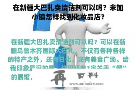 在新疆大巴扎卖清洁剂可以吗？米加小镇怎样找到化妆品店？