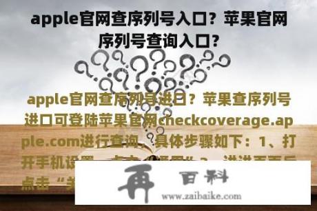 apple官网查序列号入口？苹果官网序列号查询入口？