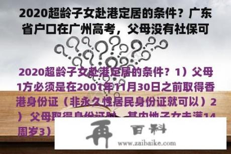 2020超龄子女赴港定居的条件？广东省户口在广州高考，父母没有社保可以高考吗？