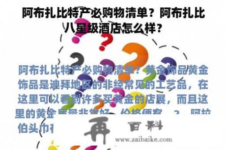 阿布扎比特产必购物清单？阿布扎比八星级酒店怎么样？