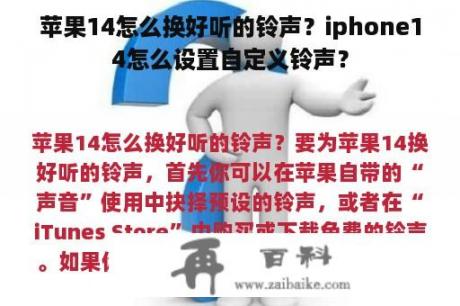 苹果14怎么换好听的铃声？iphone14怎么设置自定义铃声？