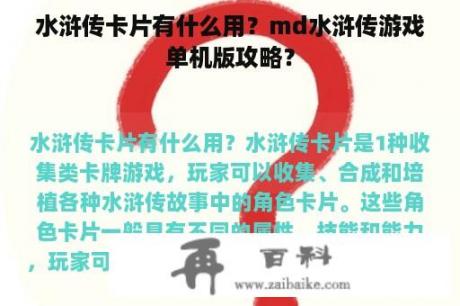 水浒传卡片有什么用？md水浒传游戏单机版攻略？