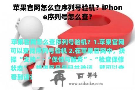 苹果官网怎么查序列号验机？iPhone序列号怎么查？