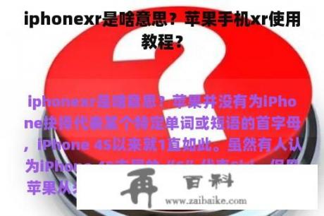 iphonexr是啥意思？苹果手机xr使用教程？