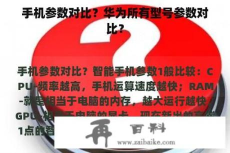 手机参数对比？华为所有型号参数对比？