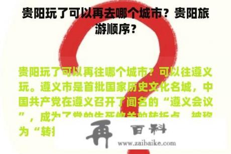 贵阳玩了可以再去哪个城市？贵阳旅游顺序？