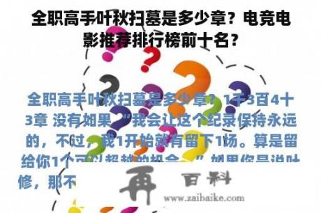 全职高手叶秋扫墓是多少章？电竞电影推荐排行榜前十名？