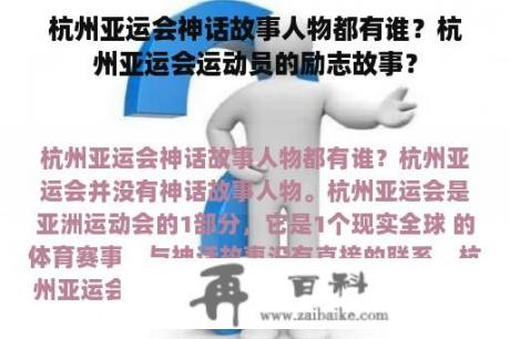 杭州亚运会神话故事人物都有谁？杭州亚运会运动员的励志故事？