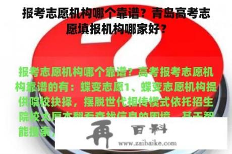 报考志愿机构哪个靠谱？青岛高考志愿填报机构哪家好？