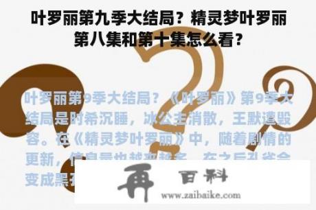 叶罗丽第九季大结局？精灵梦叶罗丽第八集和第十集怎么看？