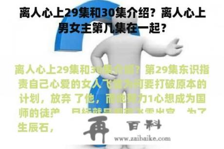 离人心上29集和30集介绍？离人心上男女主第几集在一起？