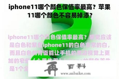 iphone11哪个颜色保值率最高？苹果11哪个颜色不容易掉漆？