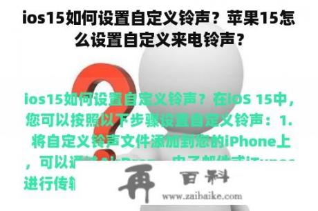 ios15如何设置自定义铃声？苹果15怎么设置自定义来电铃声？