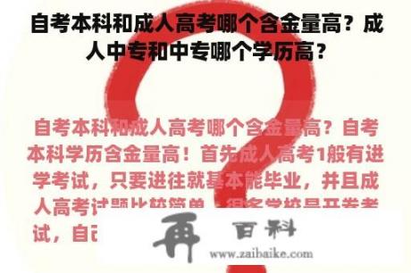 自考本科和成人高考哪个含金量高？成人中专和中专哪个学历高？