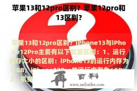 苹果13和12pro区别？苹果12pro和13区别？