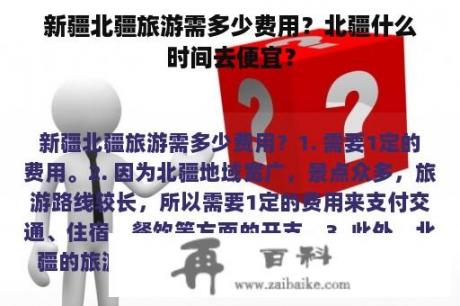 新疆北疆旅游需多少费用？北疆什么时间去便宜？