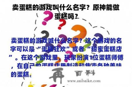 卖蛋糕的游戏叫什么名字？原神能做蛋糕吗？