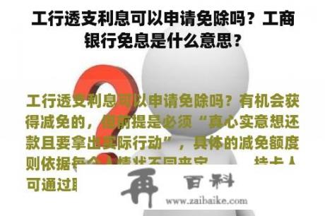 工行透支利息可以申请免除吗？工商银行免息是什么意思？