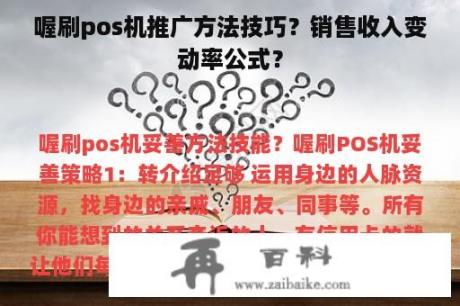 喔刷pos机推广方法技巧？销售收入变动率公式？