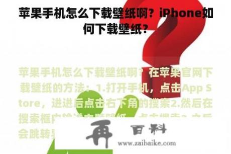 苹果手机怎么下载壁纸啊？iPhone如何下载壁纸？