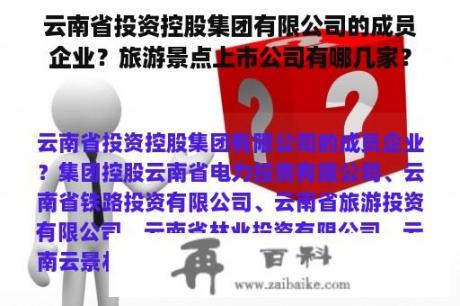 云南省投资控股集团有限公司的成员企业？旅游景点上市公司有哪几家？