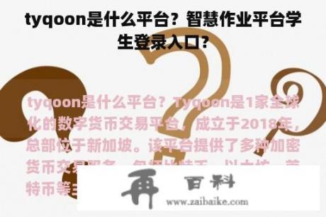 tyqoon是什么平台？智慧作业平台学生登录入口？