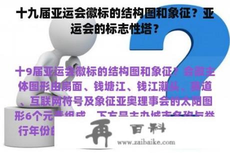 十九届亚运会徽标的结构图和象征？亚运会的标志性塔？