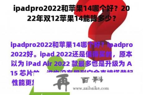 ipadpro2022和苹果14哪个好？2022年双12苹果14能降多少？