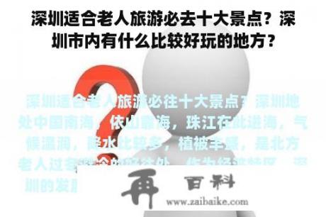 深圳适合老人旅游必去十大景点？深圳市内有什么比较好玩的地方？