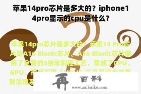 苹果14pro芯片是多大的？iphone14pro显示的cpu是什么？