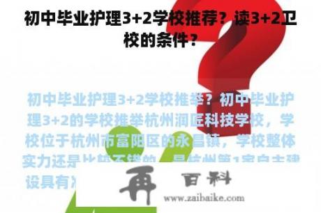 初中毕业护理3+2学校推荐？读3+2卫校的条件？