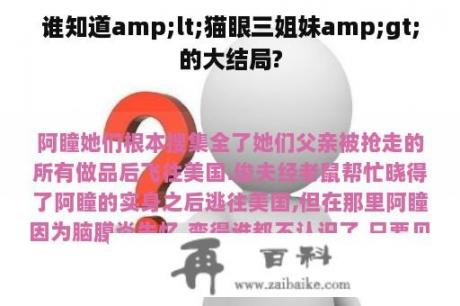 谁知道amp;lt;猫眼三姐妹amp;gt;的大结局?