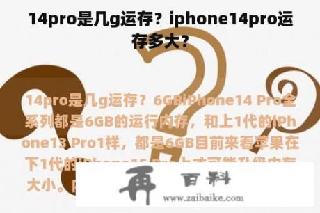 14pro是几g运存？iphone14pro运存多大？