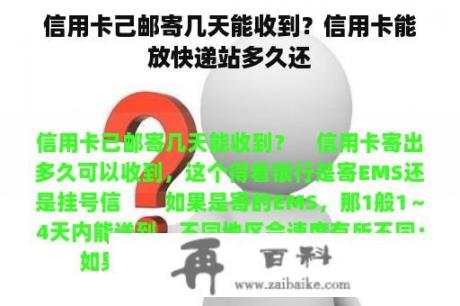 信用卡己邮寄几天能收到？信用卡能放快递站多久还