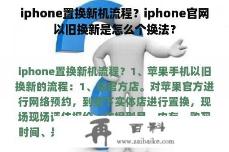 iphone置换新机流程？iphone官网以旧换新是怎么个换法？