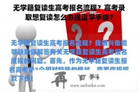 无学籍复读生高考报名流程？高考录取想复读怎么办理退学手续？